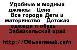 Удобные и модные джинсы › Цена ­ 450 - Все города Дети и материнство » Детская одежда и обувь   . Забайкальский край